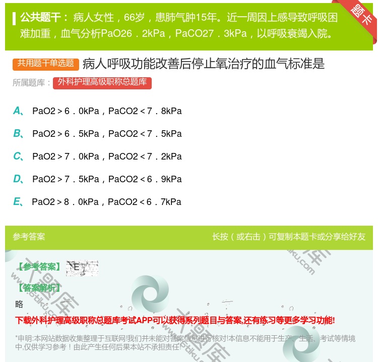 答案:病人呼吸功能改善后停止氧治疗的血气标准是...