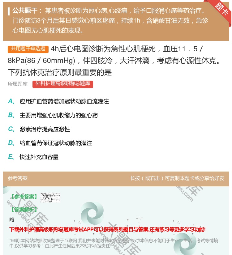答案:4h后心电图诊断为急性心肌梗死血压11.5/8kPa86/6...
