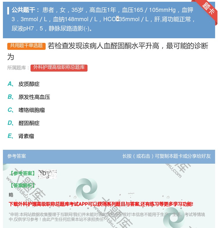 答案:若检查发现该病人血醛固酮水平升高最可能的诊断为...