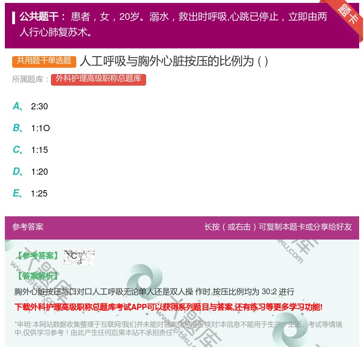 答案:人工呼吸与胸外心脏按压的比例为...