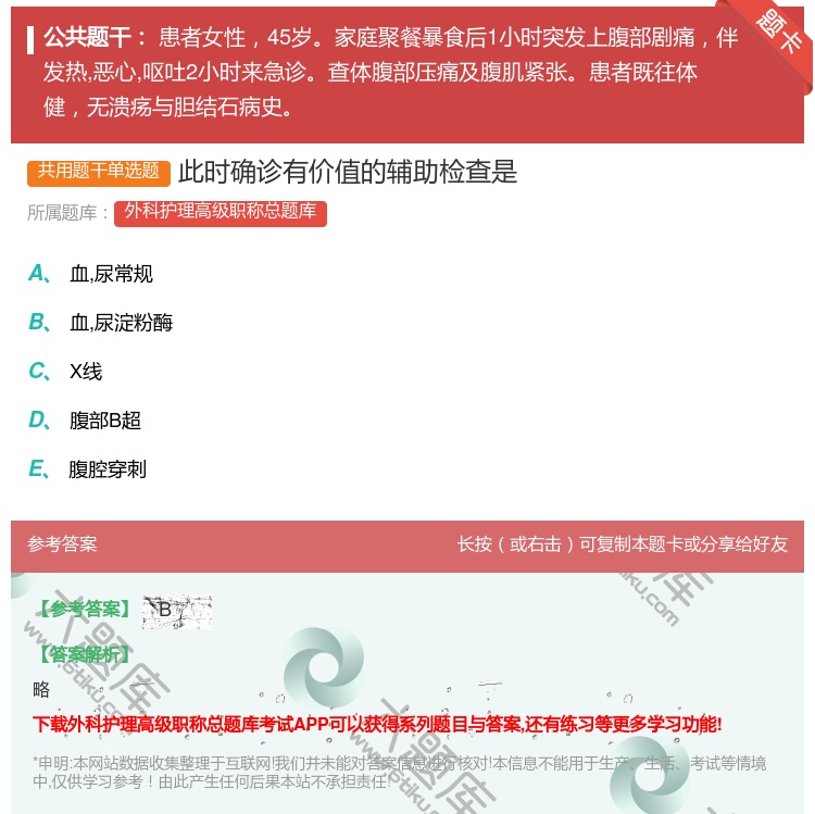答案:此时确诊有价值的辅助检查是...