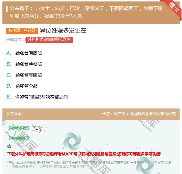答案:异位妊娠多发生在...