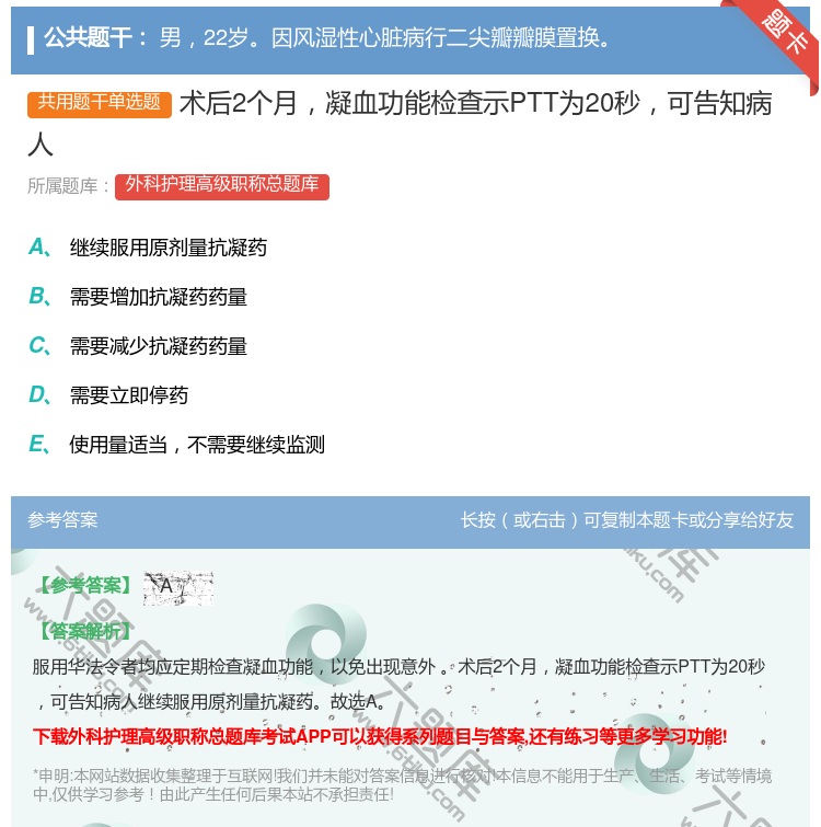 答案:术后2个月凝血功能检查示PTT为20秒可告知病人...