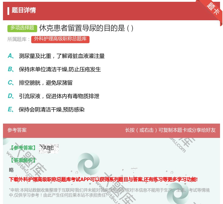 答案:休克患者留置导尿的目的是...