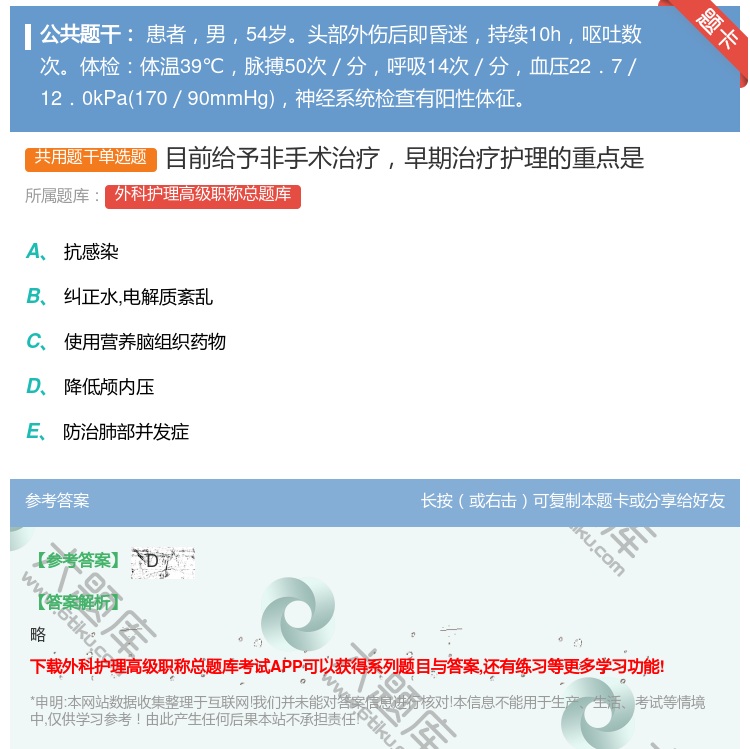 答案:目前给予非手术治疗早期治疗护理的重点是...