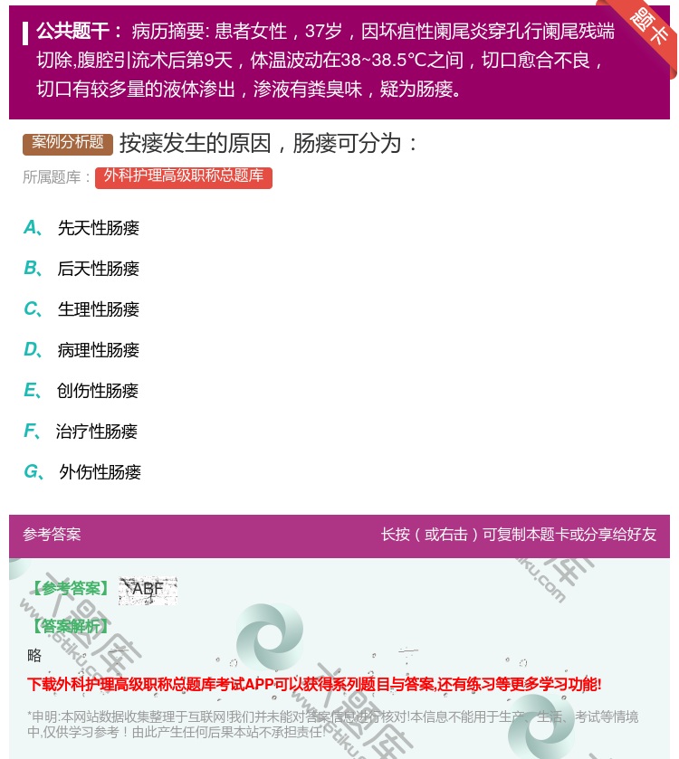 答案:按瘘发生的原因肠瘘可分为...