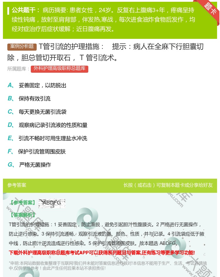 答案:T管引流的护理措施:提示病人在全麻下行胆囊切除胆总管切开取石...