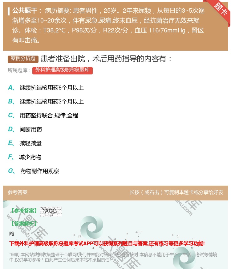 答案:患者准备出院术后用药指导的内容有...