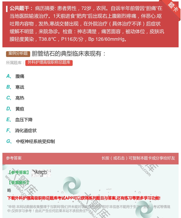 答案:胆管结石的典型临床表现有...