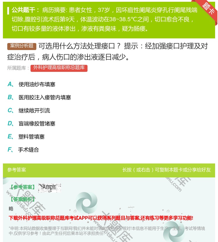 答案:可选用什么方法处理瘘口提示经加强瘘口护理及对症治疗后病人伤口...
