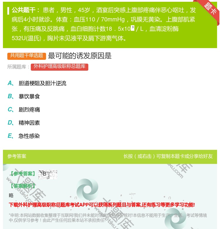 答案:最可能的诱发原因是...