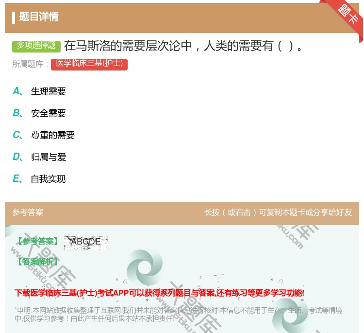 答案:在马斯洛的需要层次论中人类的需要有...