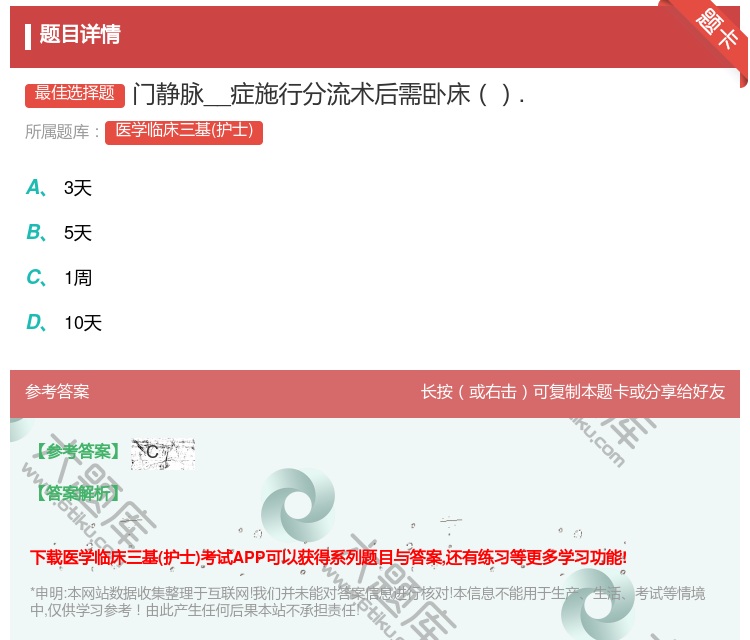 答案:门静脉__症施行分流术后需卧床....