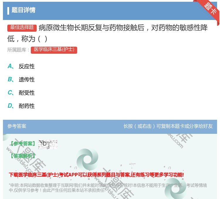 答案:病原微生物长期反复与药物接触后对药物的敏感性降低称为...