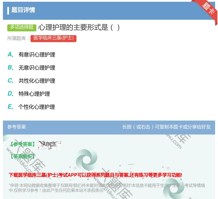 答案:心理护理的主要形式是...