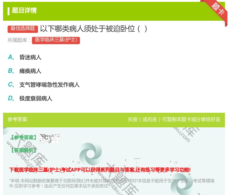 答案:以下哪类病人须处于被迫卧位...