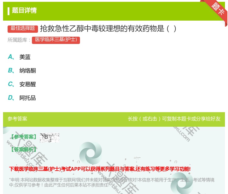 答案:抢救急性乙醇中毒较理想的有效药物是...