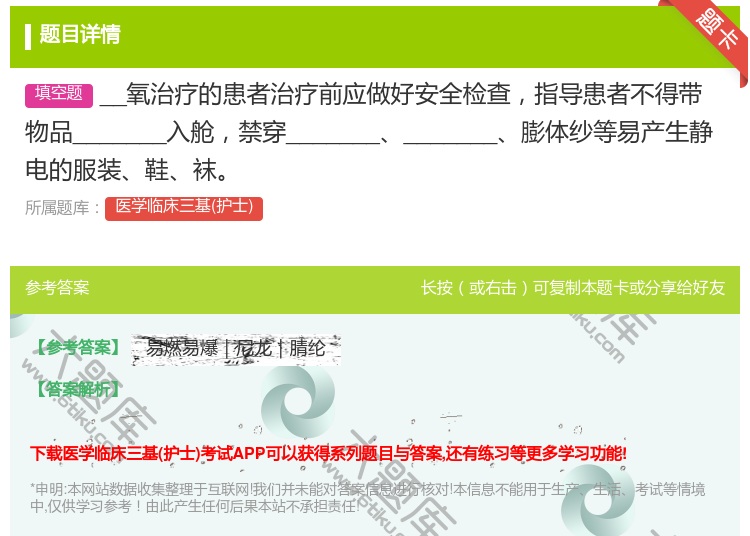 答案:__氧治疗的患者治疗前应做好安全检查指导患者不得带物品___...