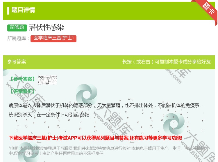 答案:潜伏性感染...