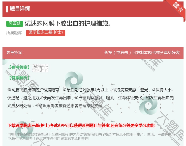 答案:试述蛛网膜下腔出血的护理措施...
