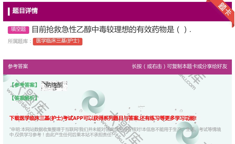 答案:目前抢救急性乙醇中毒较理想的有效药物是....