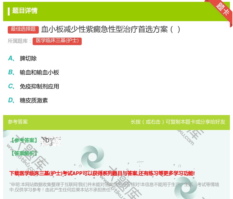答案:血小板减少性紫癜急性型治疗首选方案...