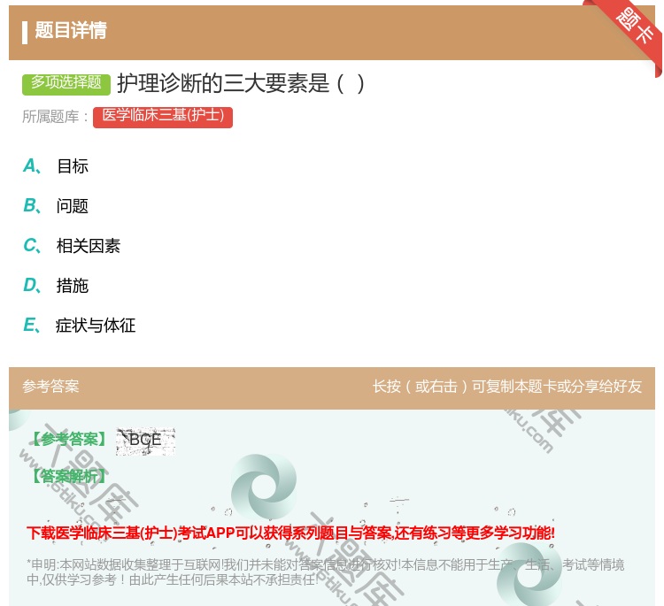 答案:护理诊断的三大要素是...