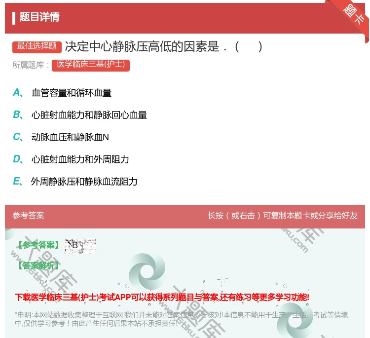 答案:决定中心静脉压高低的因素是....