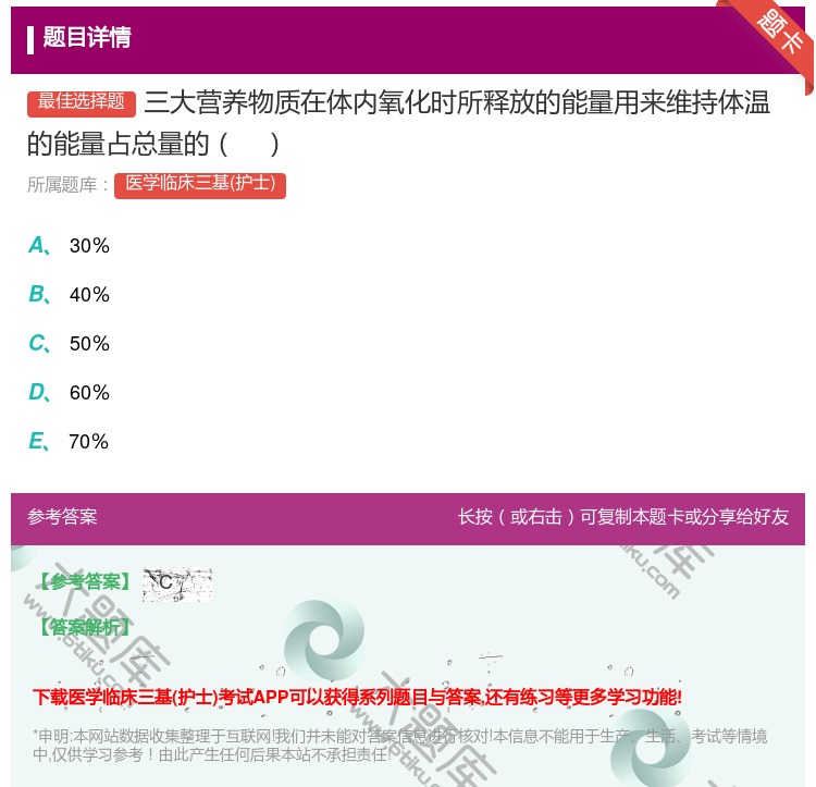 答案:三大营养物质在体内氧化时所释放的能量用来维持体温的能量占总量...