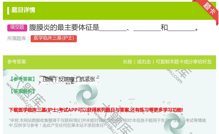 答案:腹膜炎的最主要体征是______________和_____...