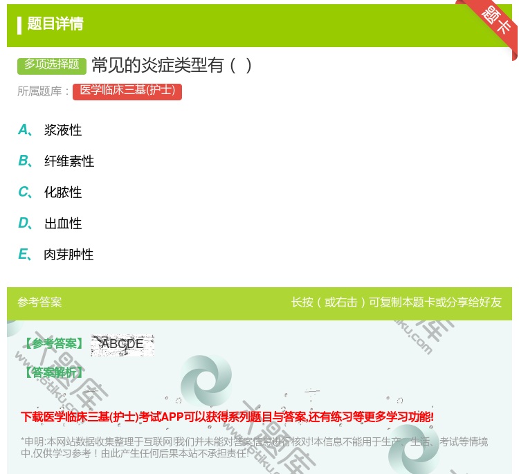 答案:常见的炎症类型有...