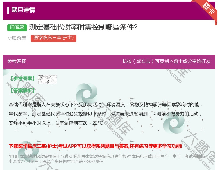 答案:测定基础代谢率时需控制哪些条件?...