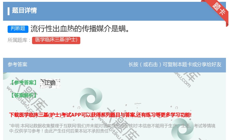 答案:流行性出血热的传播媒介是螨...