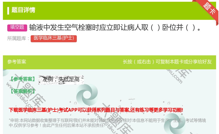 答案:输液中发生空气栓塞时应立即让病人取卧位并...