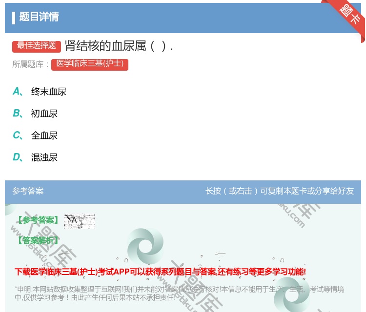 答案:肾结核的血尿属....