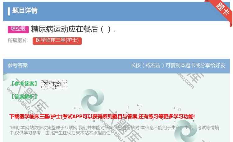 答案:糖尿病运动应在餐后....
