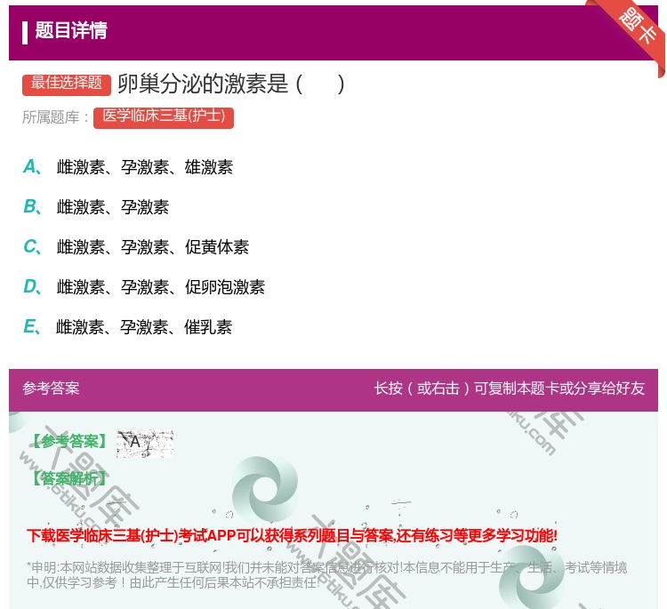 答案:卵巢分泌的激素是...