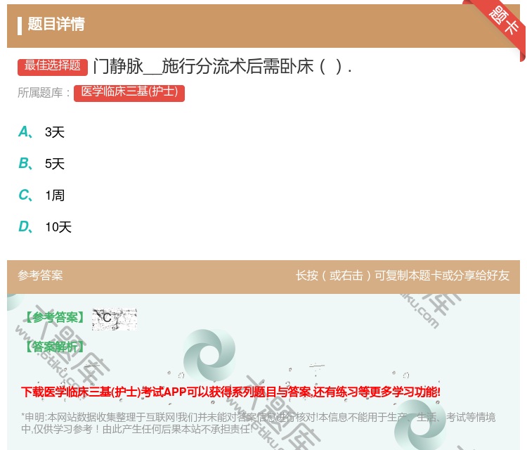 答案:门静脉__施行分流术后需卧床....