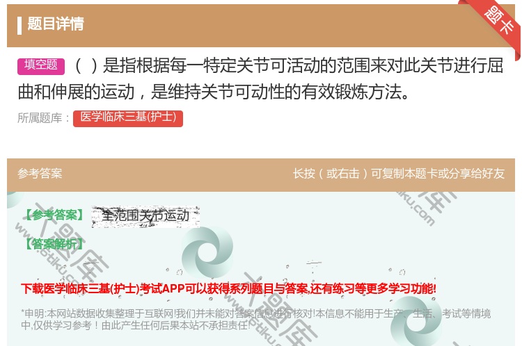 答案:是指根据每一特定关节可活动的范围来对此关节进行屈曲和伸展的运...