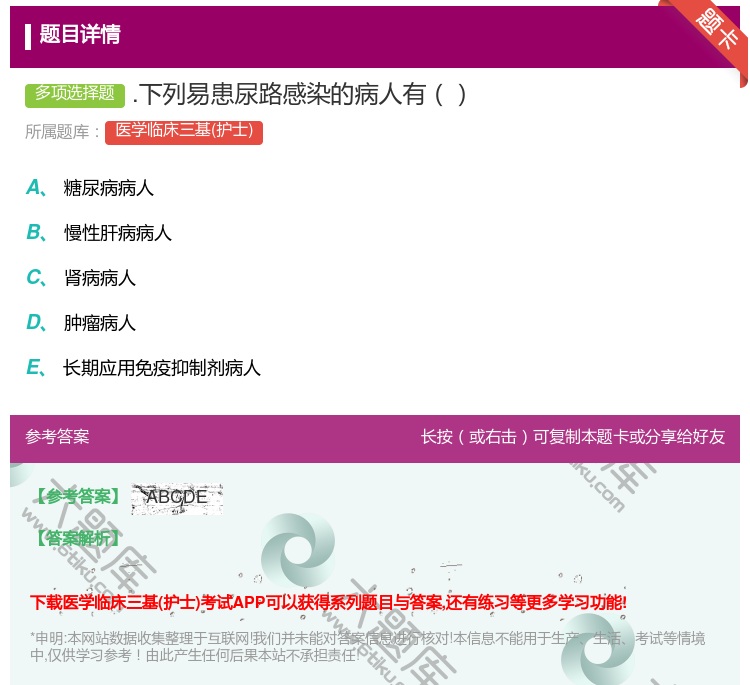 答案:.下列易患尿路感染的病人有...