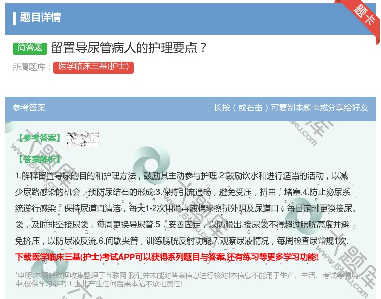 答案:留置导尿管病人的护理要点...