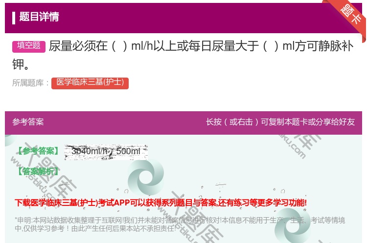 答案:尿量必须在ml/h以上或每日尿量大于ml方可静脉补钾...