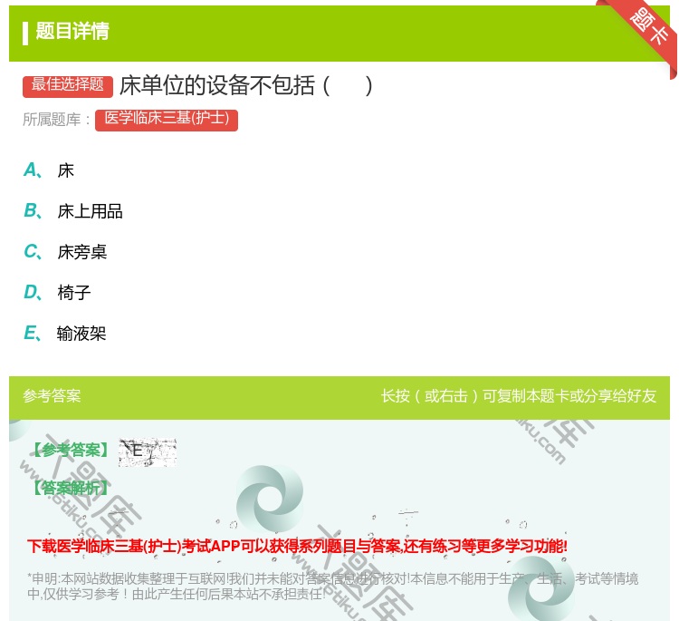 答案:床单位的设备不包括...