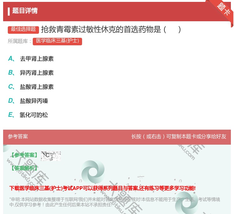 答案:抢救青霉素过敏性休克的首选药物是...