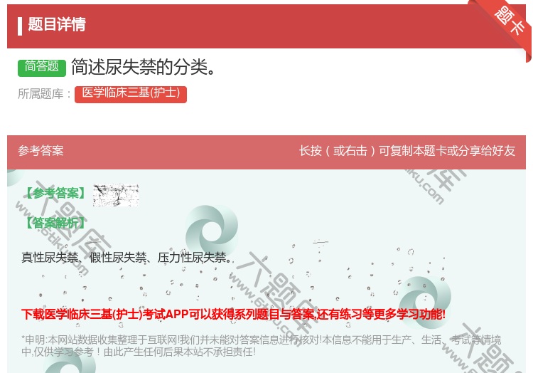 答案:简述尿失禁的分类...