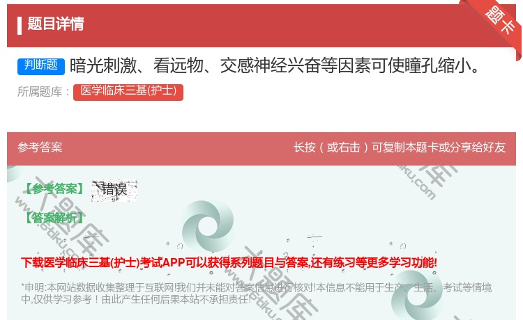 答案:暗光刺激看远物交感神经兴奋等因素可使瞳孔缩小...