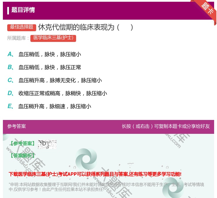 答案:休克代偿期的临床表现为...