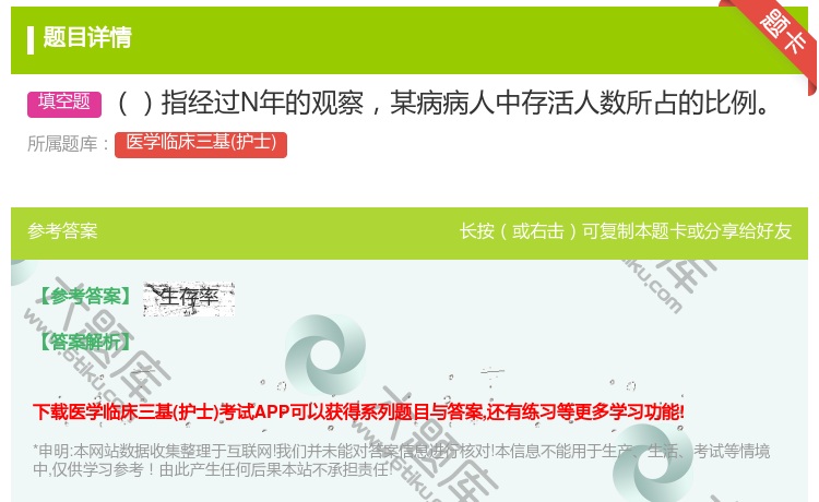 答案:指经过N年的观察某病病人中存活人数所占的比例...