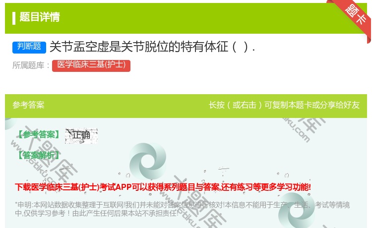 答案:关节盂空虚是关节脱位的特有体征....