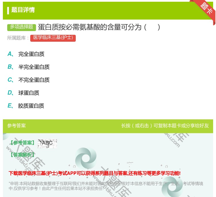 答案:蛋白质按必需氨基酸的含量可分为...